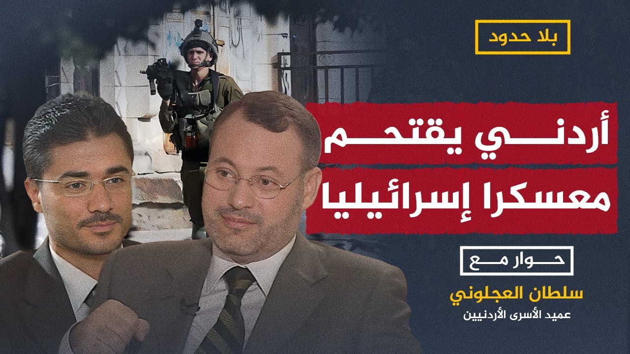 بلا حدود | بعمر 16 عاما.. شاب أردني يكشف لأحمد منصور أسرار وتفاصيل اقتحامه لمعسكر إسرائيلي