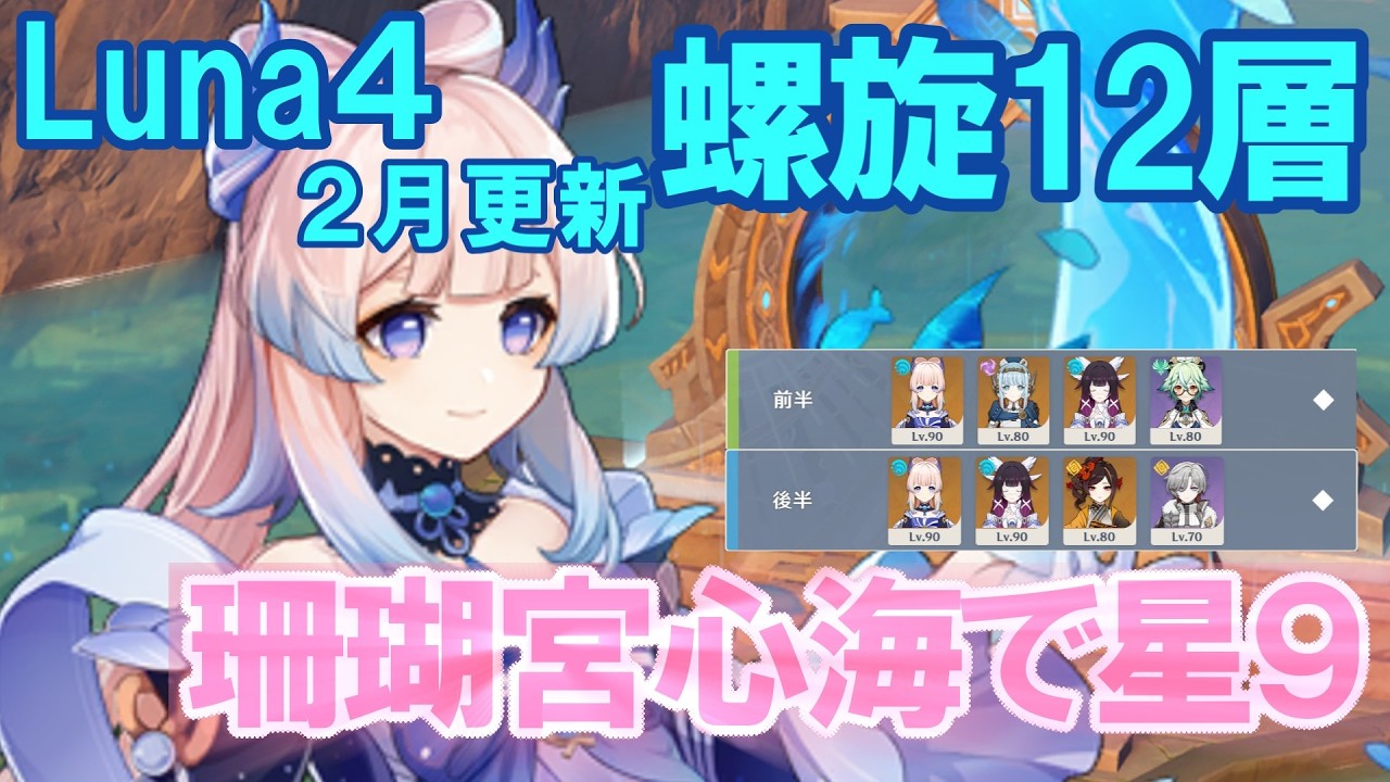 【ゆっくり実況】星５サポーター無凸！Luna4(２月更新)の螺旋１２層をメインアタッカー型の珊瑚宮心海で星9攻略！（珊瑚宮心海５凸）（原神）