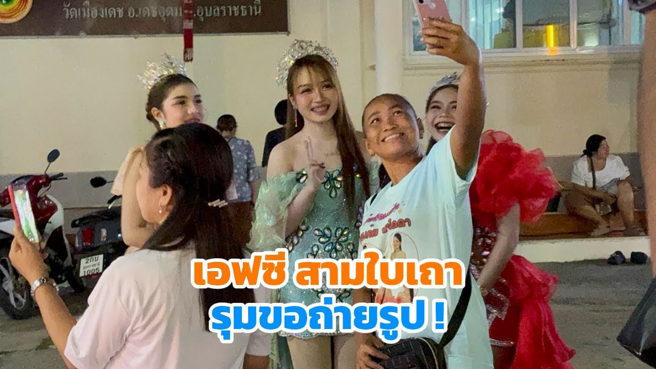 บรรยากาศระหว่างรอรำถวาย เอฟซีสามใบเถาไม่รอช้ารีบพุ่งมาขอถ่ายรูป
