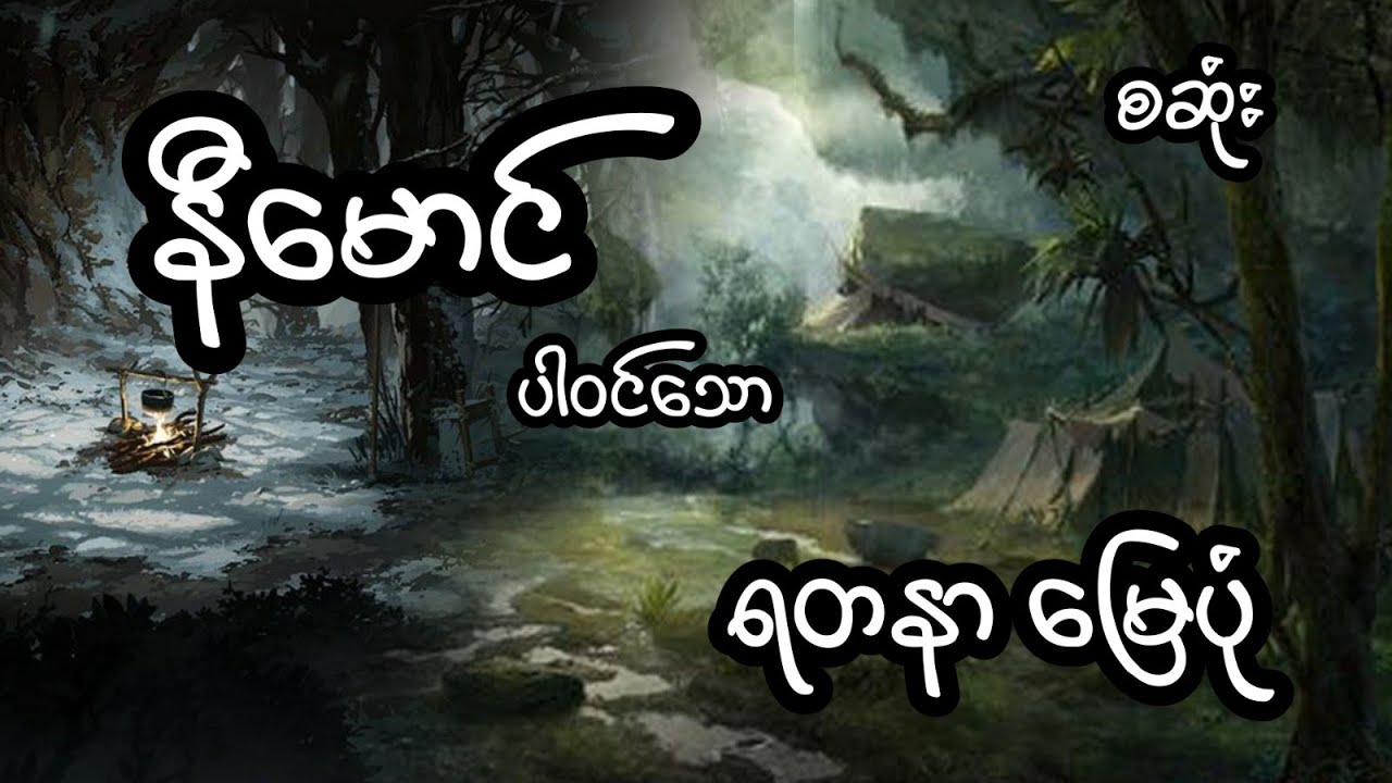 နီမောင် ပါဝင်သော ရတနာ မြေပုံ - စဆုံး