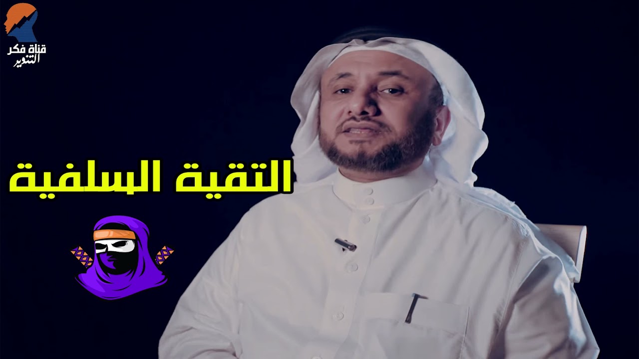 التقية السلفية -  حسن فرحان المالكي