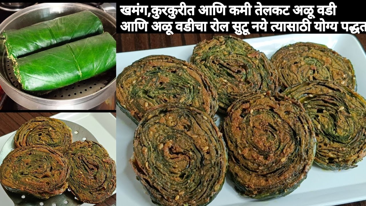 एक स्पेशल वाटण तयार करून खमंग आणि कुरकुरीत अळू वडी व रोल सुटू नये त्यासाठी खास टिप्स / Alu vadi