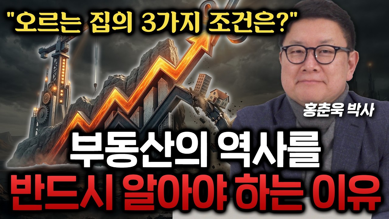 똑같은 패턴입니다. 결국 집 값 '이렇게' 될 겁니다 (홍춘욱 박사)