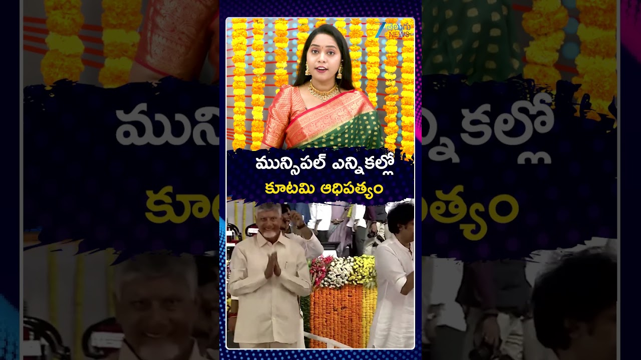 AP Municipal Elections 2026 Update | మున్సిపల్ ఎన్నికల్లో కూటమి ఆధిపత్యం | ZEE Telugu News