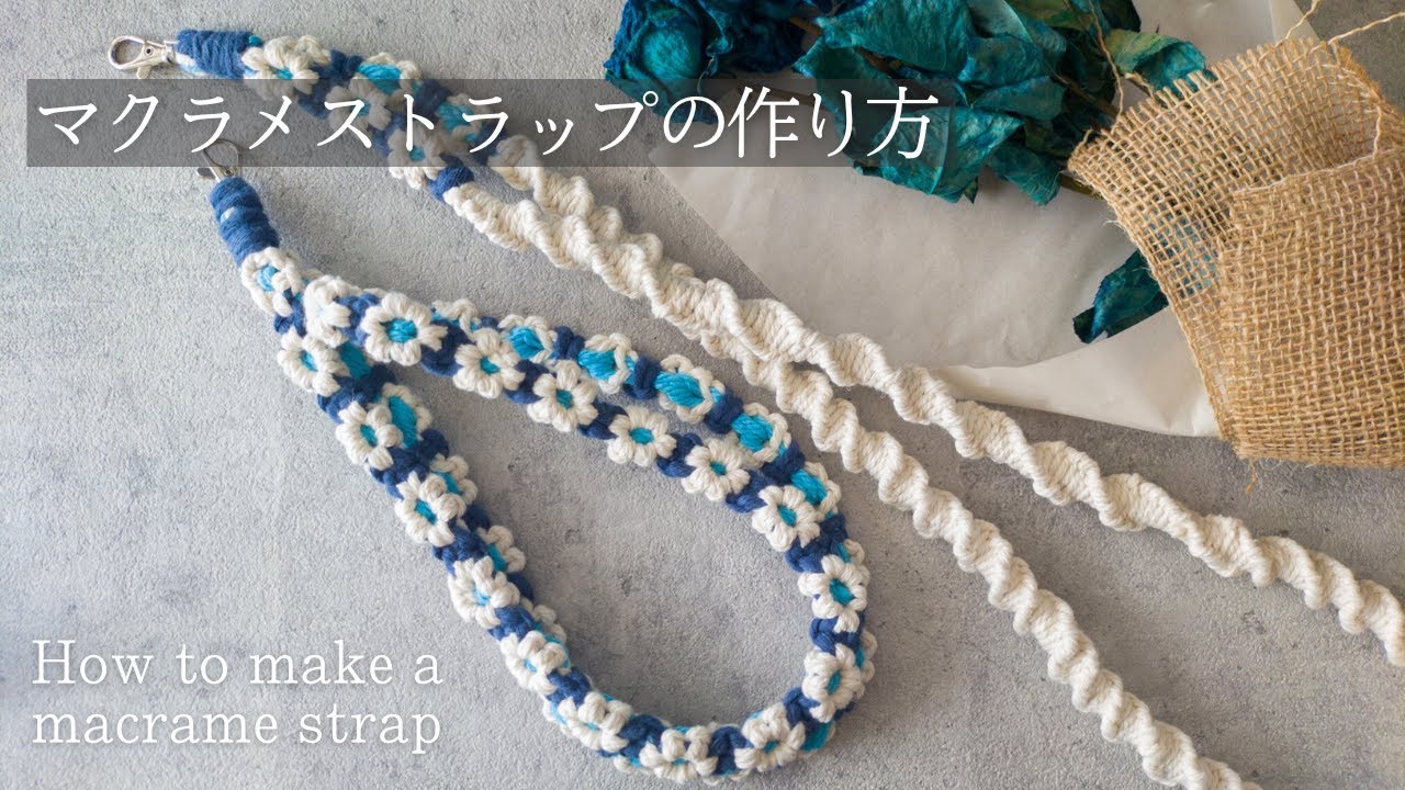手で編むだけ！マクラメストラップ2種類の作り方｜100均でもOK　ハンドメイド 制作動画｜How to make a macrame strap