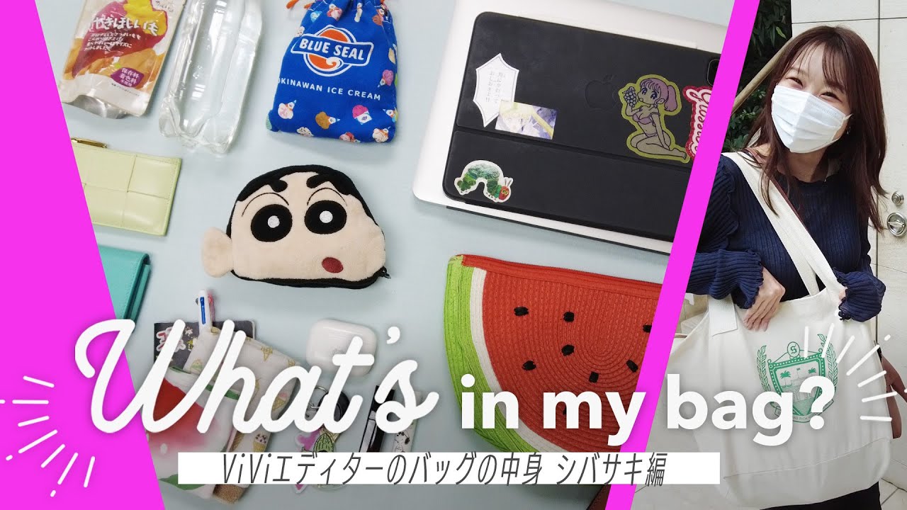 【バッグの中身】ViViで働く女性編集者の持ち物を紹介👜