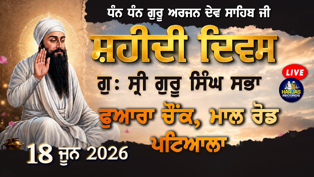 Live Shaheedi Samagam Sri Guru Singh Sabha Mall Road Patiala Harjas Records