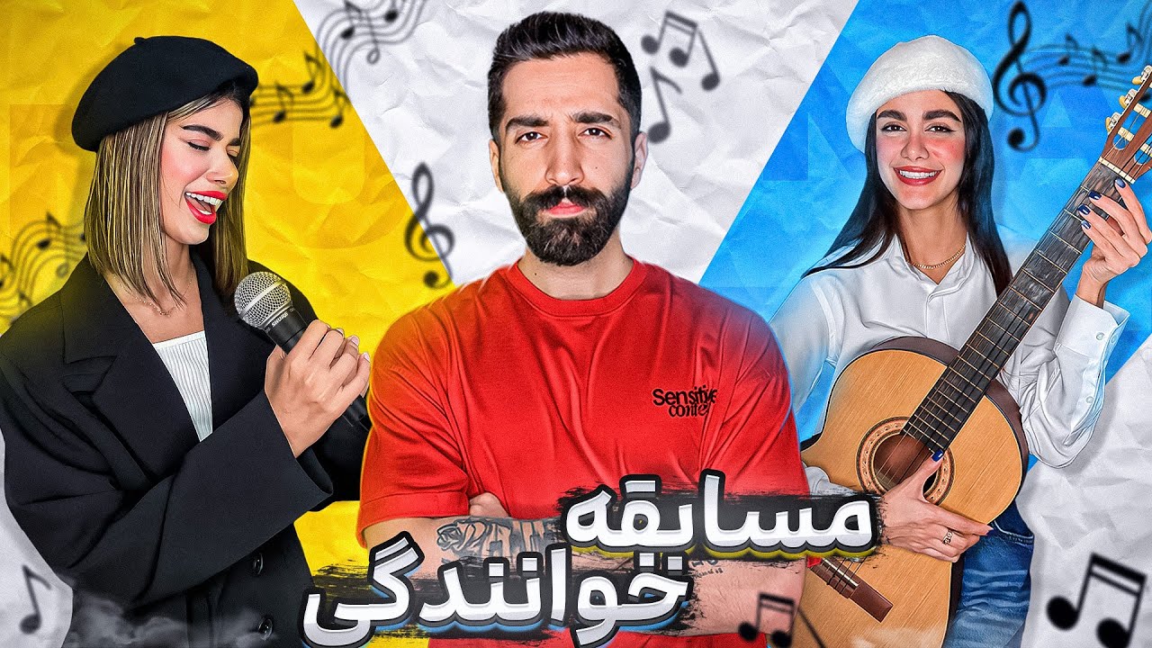 مسابقه خوانندگی با یوتیوبرا (دخترvsپسر)🎤🎼