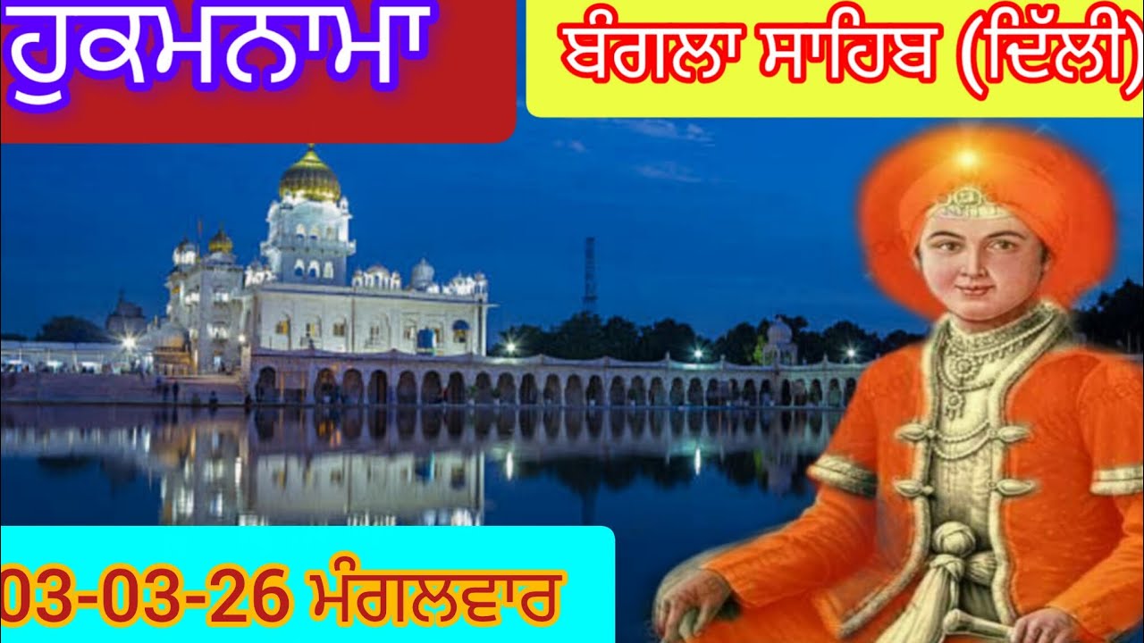 Today Hukamnama Gurdwara shri Bangla sahib Delhi ਹੁਕਮਨਾਮਾ ਸ਼੍ਰੀ ਬੰਗਲਾ ਸਾਹਿਬ ਦਿੱਲੀ 03-03-26