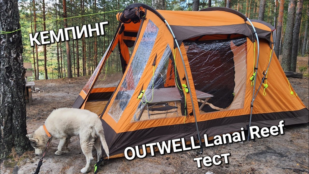 Кемпинг выходного дня. Обзор палатки Outwell Lanai Reef