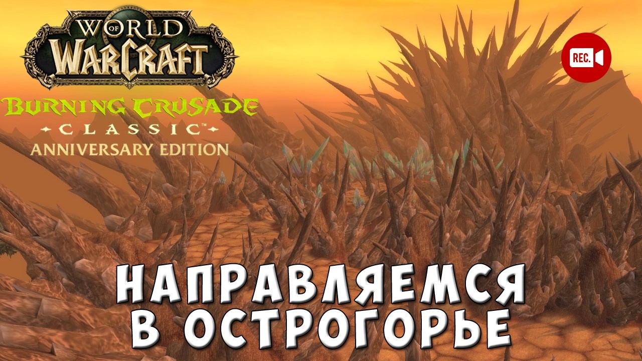 Направляемся в Острогорье - WoW TBC Anniversary Edition