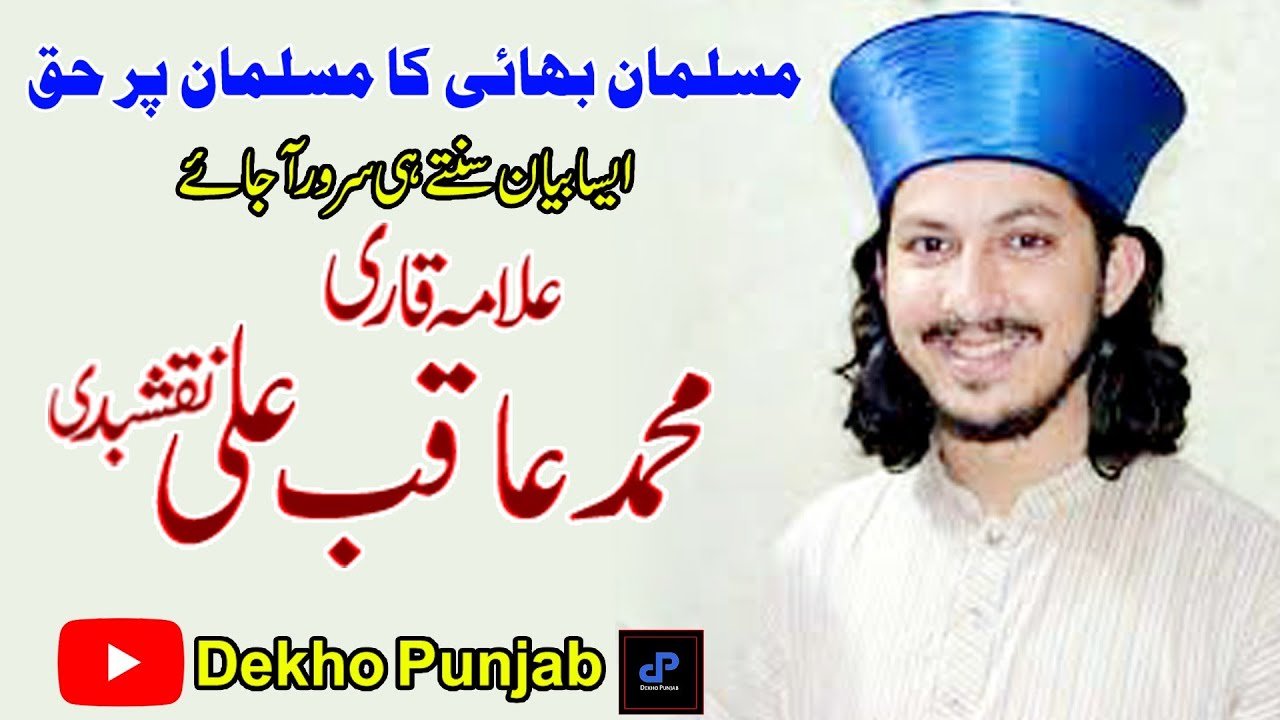 علامہ قاری محمد عاقب علی نقشبدی آسی کا دل کو سکون دینے والہ بیان