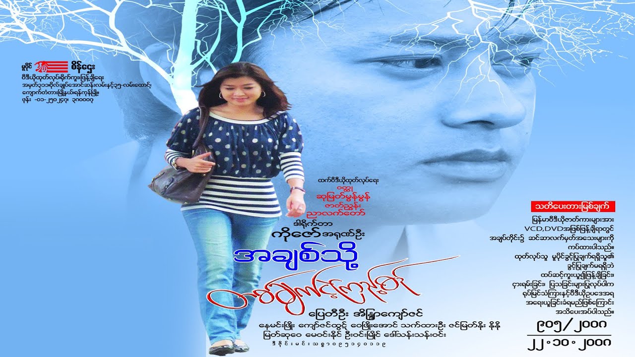အချစ်သို့တစ်ချက်ငဲ့ကြည့်စဥ်(ဒါရိုက်တာ−ကိုဇော်(အရုဏ်ဦး)ပြေတီဦး အိန္ဒြာကျော်ဇင်