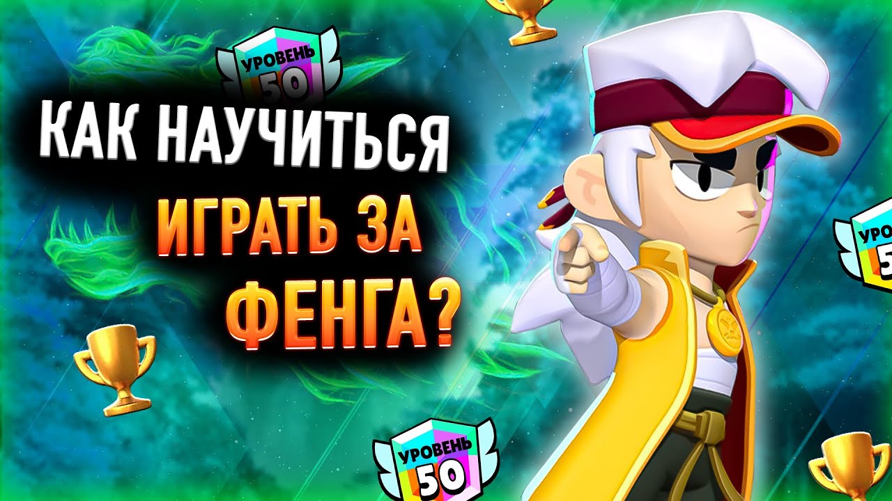 КАК НАУЧИТЬСЯ ИГРАТЬ ЗА ФЕНГА | ГАЙД НА ФЕНГА | BRAWL STARS 🌟