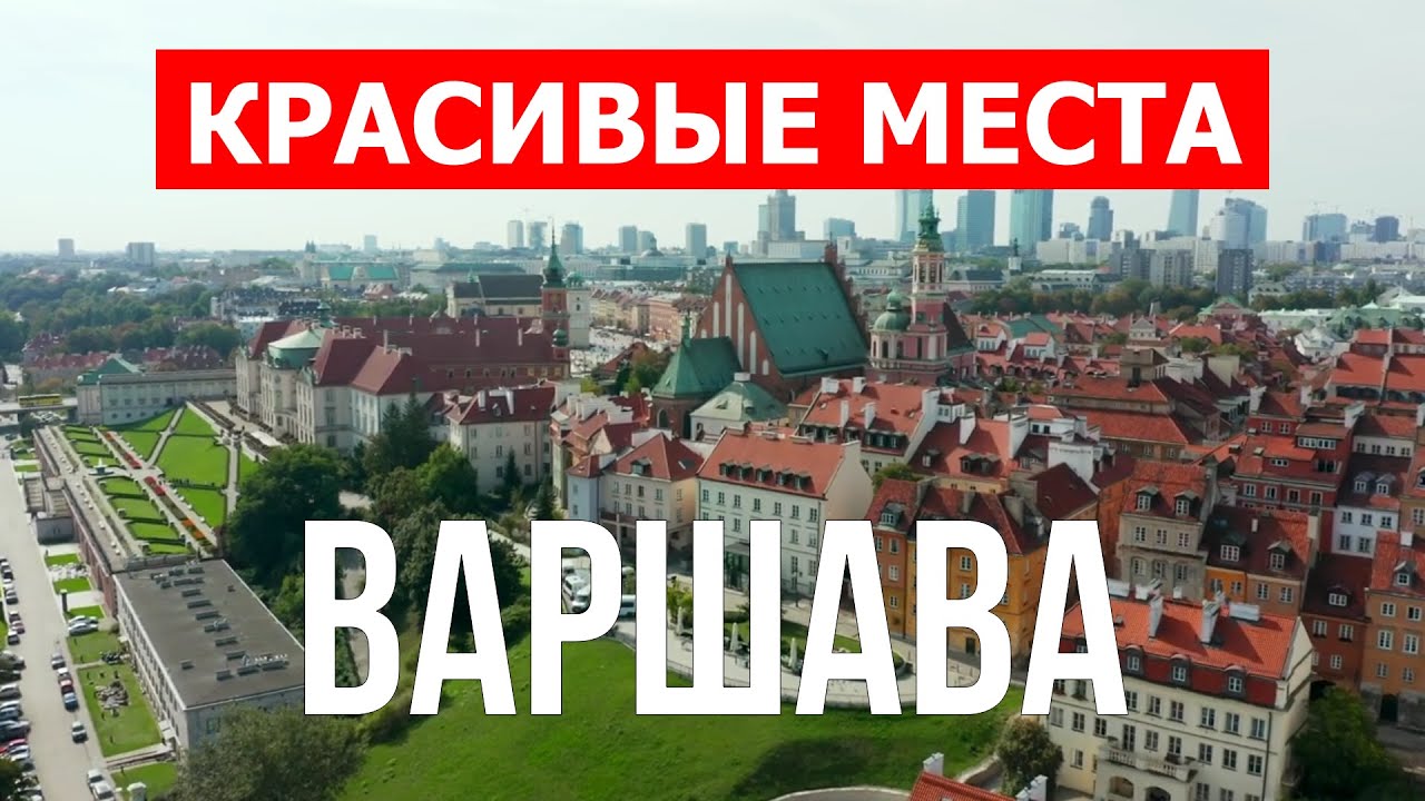 Путешествие в город Варшава, Польша | Отдых, природа, туризм, места, туры | Видео 4к дрон | Варшава