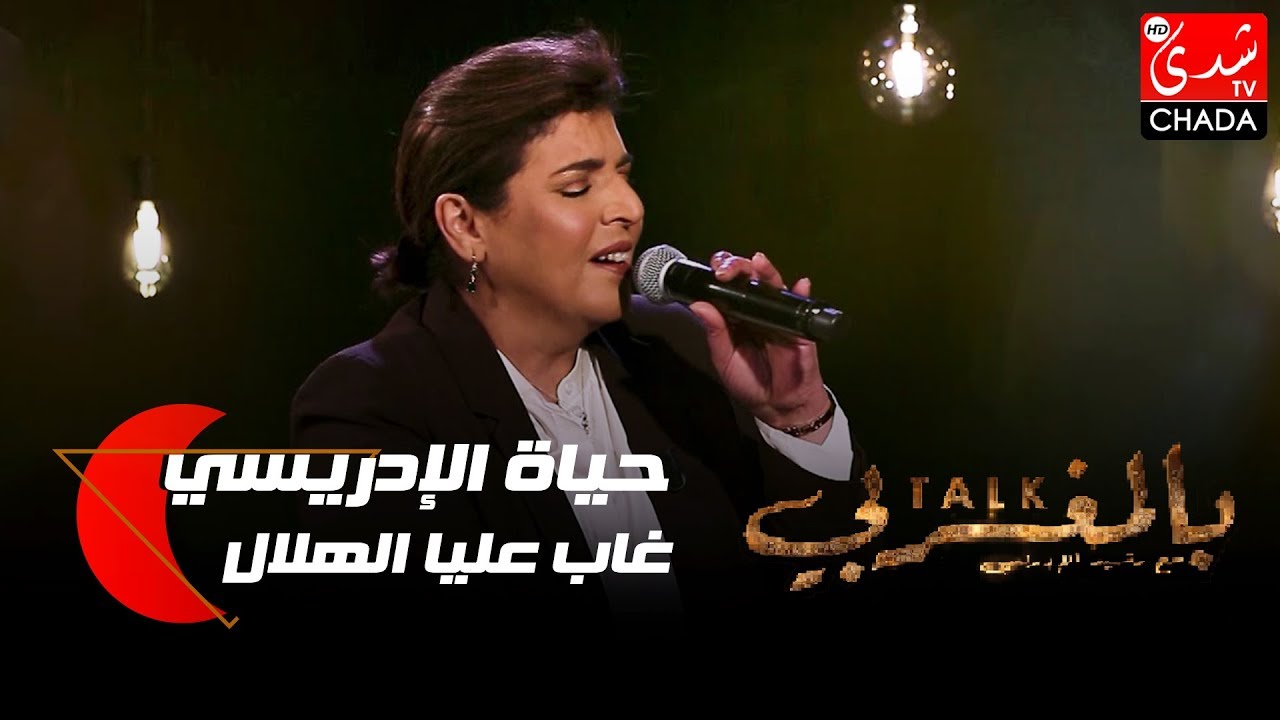 الفنانة القديرة حياة الإدريسي تبدع في أغية غاب عليا الهلال