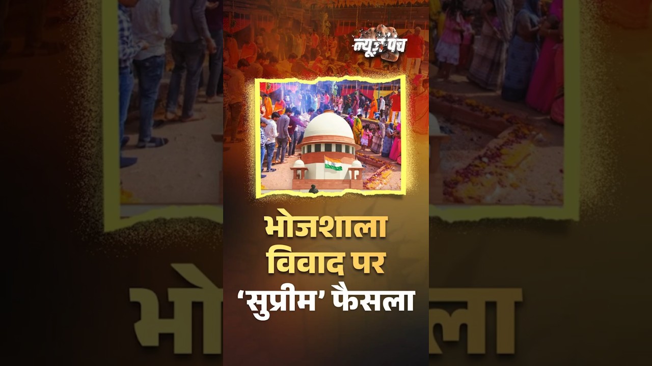 Bhojshala विवाद पर Supreme Court का अहम फैसला 