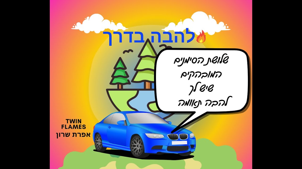 שלושת הסימנים שהוא בטוח ❣️הלהבה התאומה שלך🔥 וגם הסימנים המבלבלים ללהבה תאומה, שצריך לשים לב אליהם⁉️😅