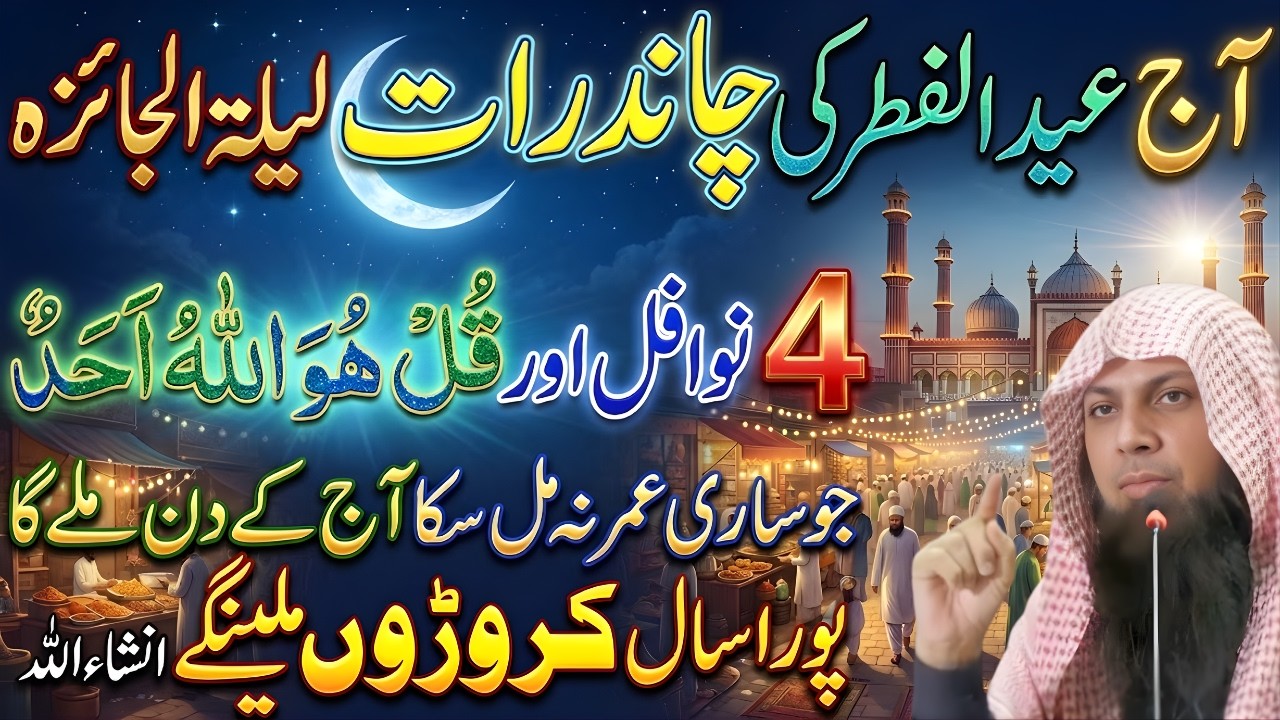 Eid ul Fitr Chand Raat 4 Rakat Nafil Namaz | Surah Ikhlas Wazifa | Qari Sohaib Ahmed Meer Muhammadi