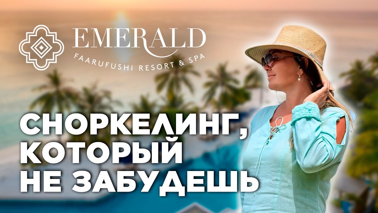 Обзор отеля Emerald Faarafushi Resort & Spa Maldives. Достойный all inclusive c красочными закатами