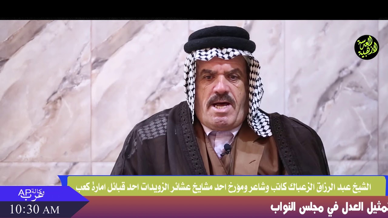 لقاء خاص مع الشيخ عبد الرزاق الزعباك كاتب وشاعر ومؤرخ احد مشايخ عشائر الزويدات احد قبائل امارة كعب