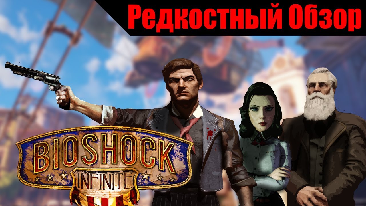 BioShock Infinite(2013) Продал сам себе.Р.об.141 .(пересказ сюжета).