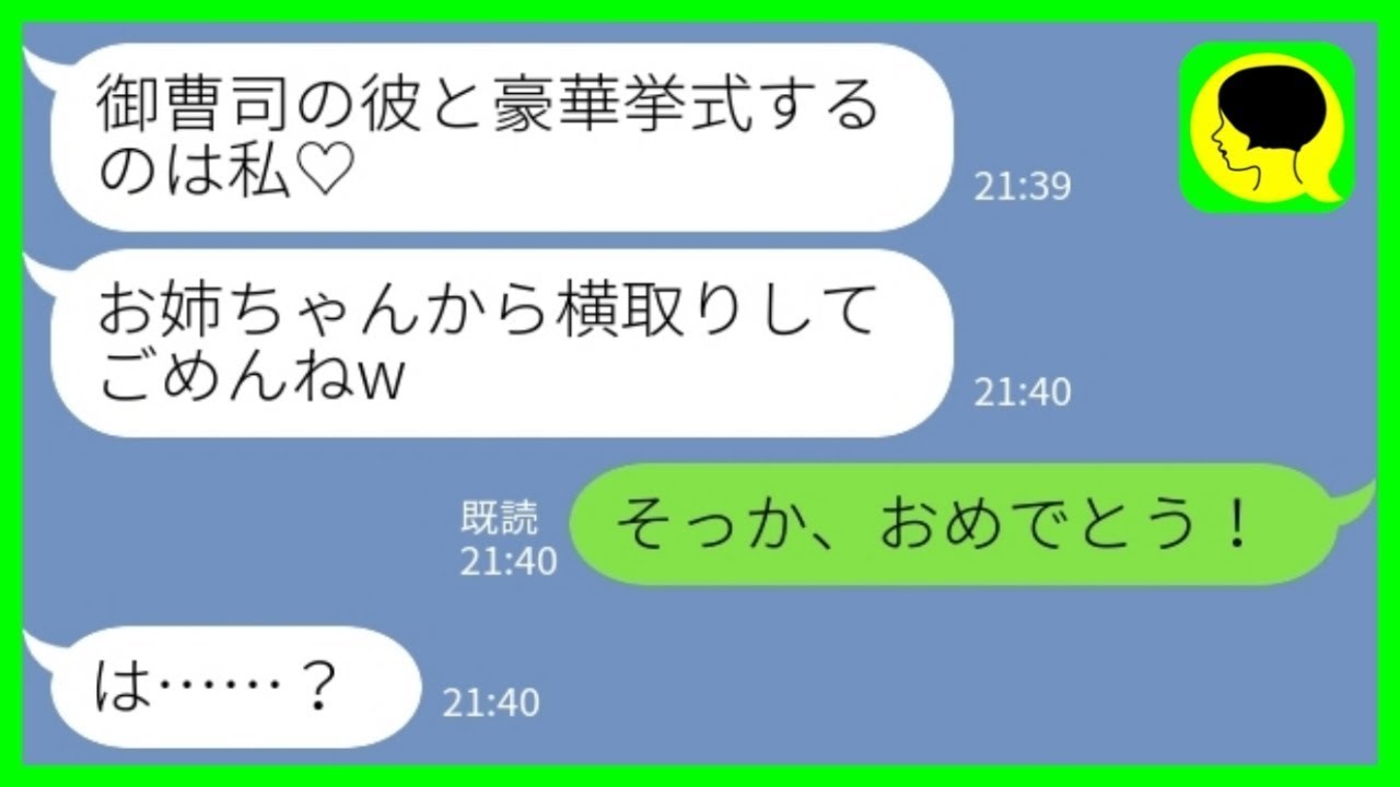 【LINE】婚約者が実家から勘当されたことを知らずに奪った妹「御曹司の彼と豪華挙式するのは私♡」私「そっか、おめでとう！」→浮かれた妹が義実家に結婚挨拶しにいった結果www
