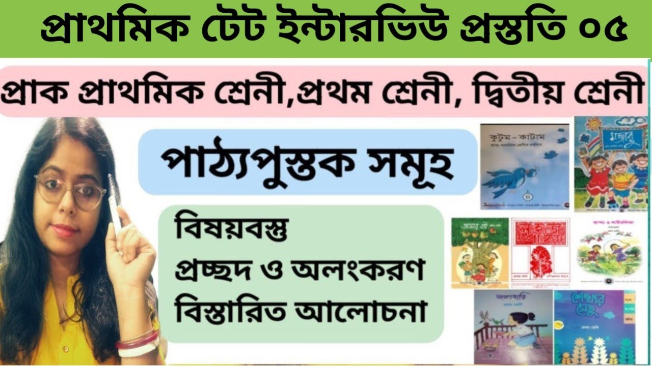 প্রাথমিক শ্রেনীর পাঠ্য পুস্তক|Book List primary Class|প্রচ্ছদ অলংকরণ|বিষয়বস্তু|ইন্টারভিউ|Interview