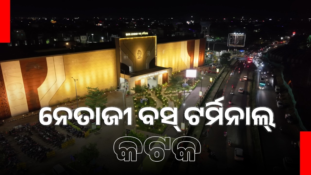 ନେତାଜୀ ବସ୍ ଟର୍ମିନାଲ୍, କଟକ | CDA Cuttack
