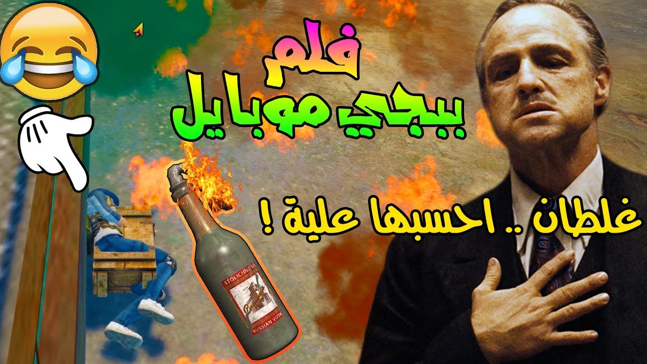 فلم ببجي موبايل العراقي | سكواد النوبية ! تحشيش شبعنة ضحك وكتل ! Pubg Mobile