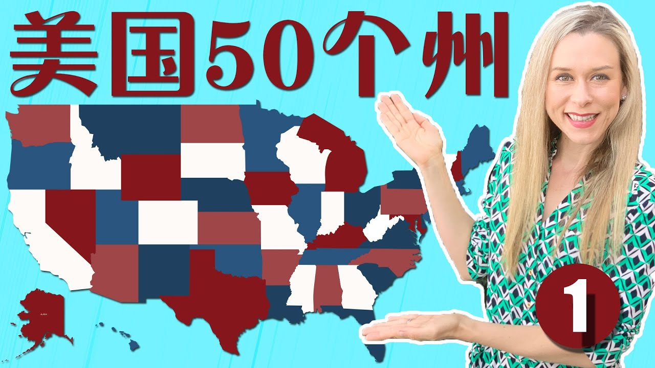 Названия и сокращения 50 штатов США на английском и китайском языках: правильное американское про...