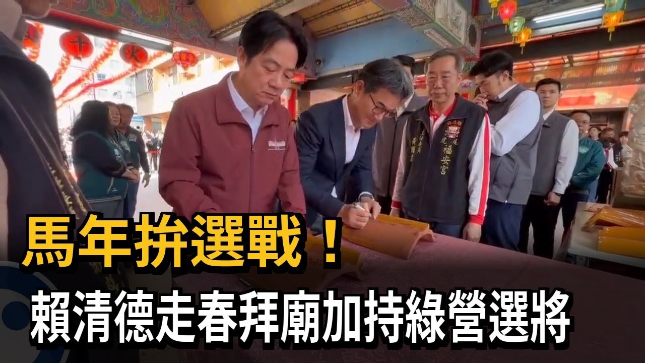 馬年拚選戰！　賴清德走春拜廟加持綠營選將－民視新聞