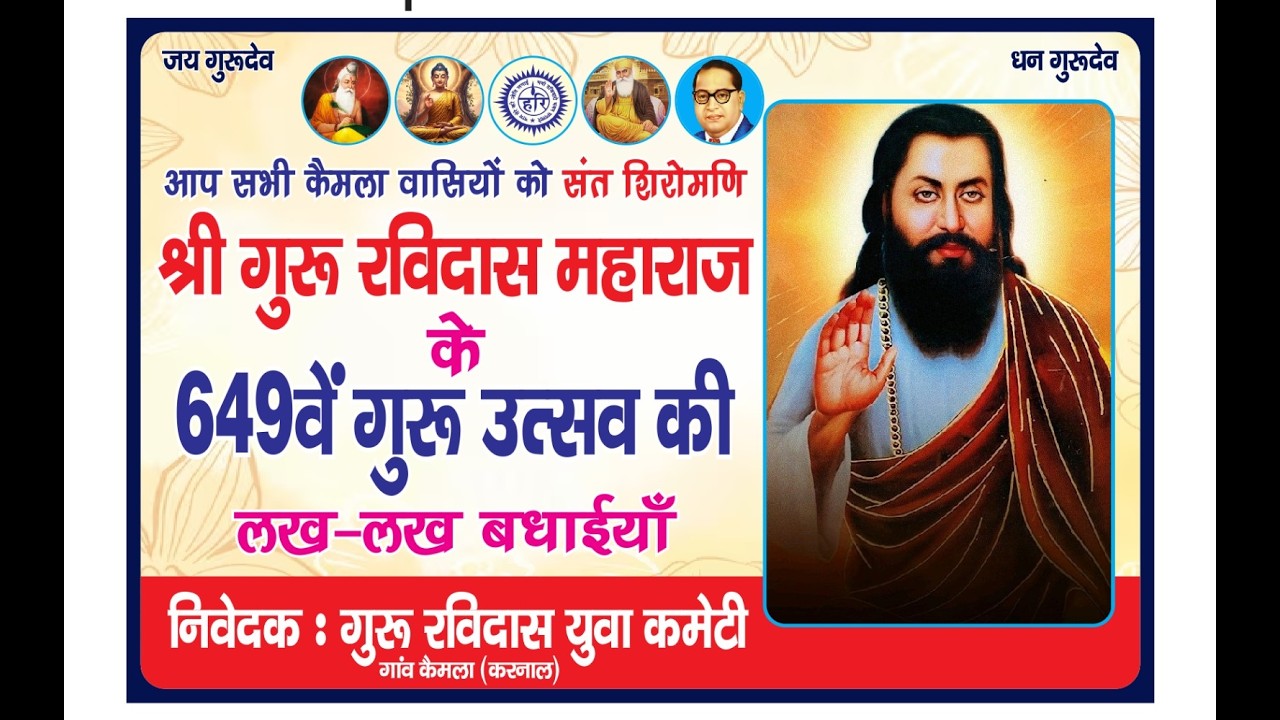 🔴[LIVE] || संत शिरोमणि श्री गुरु रविदास महाराज के 649वें गुरु उत्सव की हार्दिक बधाइयाँ
