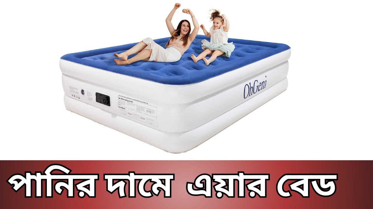 বাতাস দিয়ে ফুলিয়ে বিছানা তৈরি করে ব্যবহার করুন | Air Bed