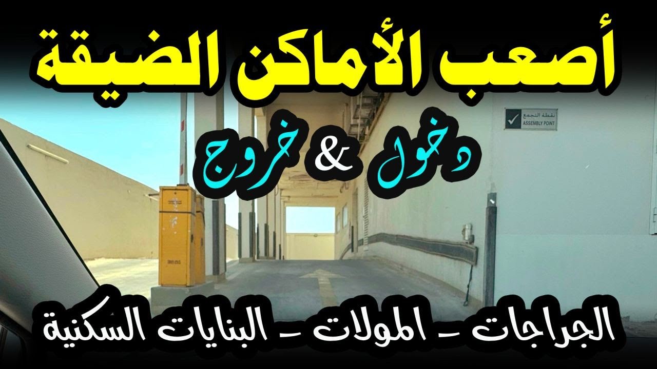 كيفية تحديد أبعاد السيارة في الأماكن الضيقة