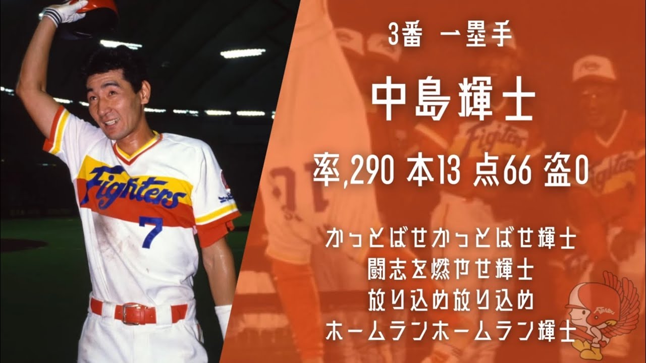1992年日本ハムファイターズ1-9