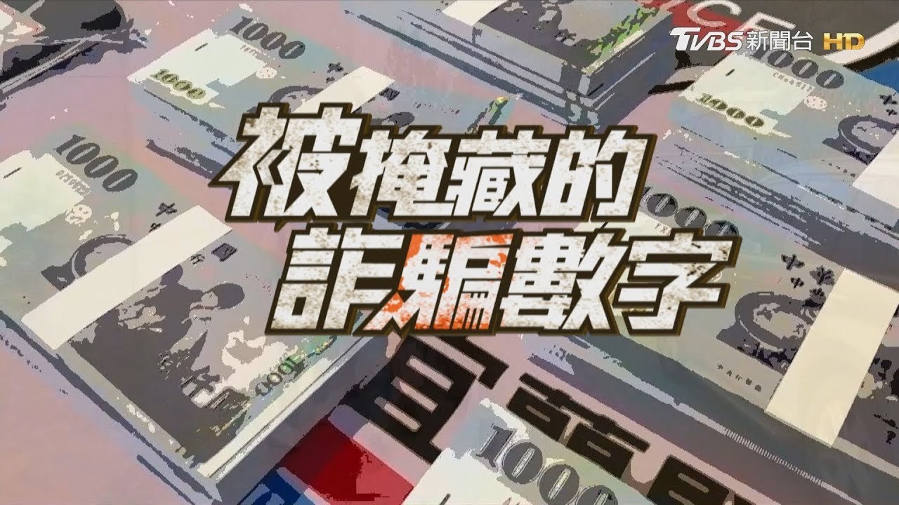 【被掩藏的詐騙數字】殺豬仔!台灣淪詐騙之島 破獲率近100%你相信嗎?｜完整版｜TVBS新聞  @TVBSNEWS01