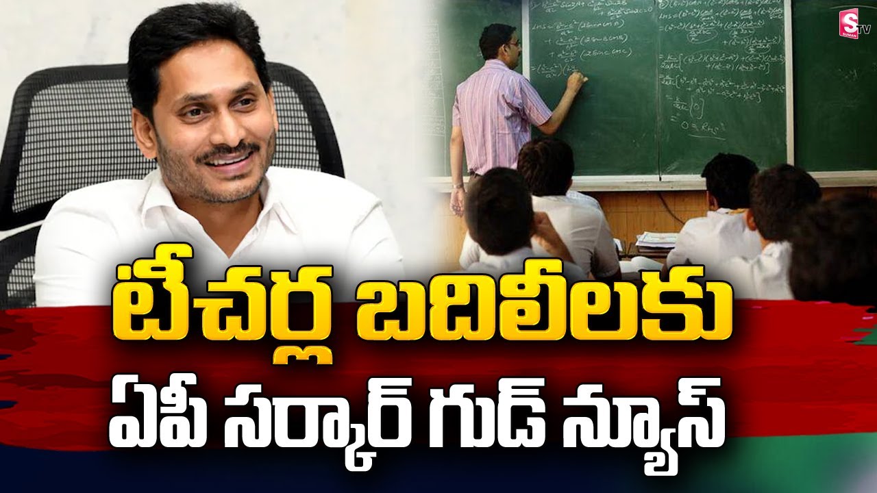 Breaking News : AP Government gives green signal for Techers | AP Teachers Transfers @SumanTVNewsLIVE