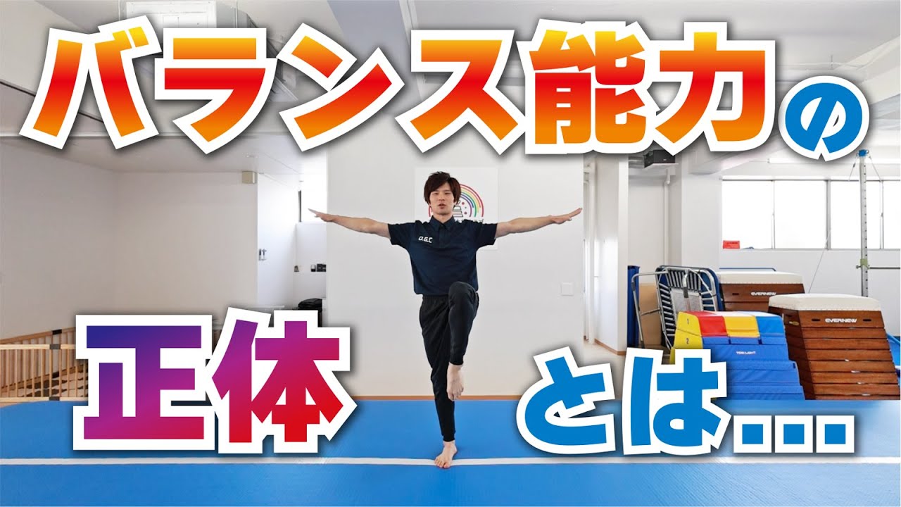 【体幹あってもダメ】バランス感覚は４つの能力で決まる！！