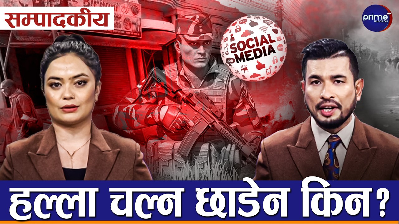 सम्पादकीय : मध्य तराईको झस्कोले निर्वाचनमा संशय, भाँडन खोज्नेहरु झनै सक्रिय | Prime TV HD