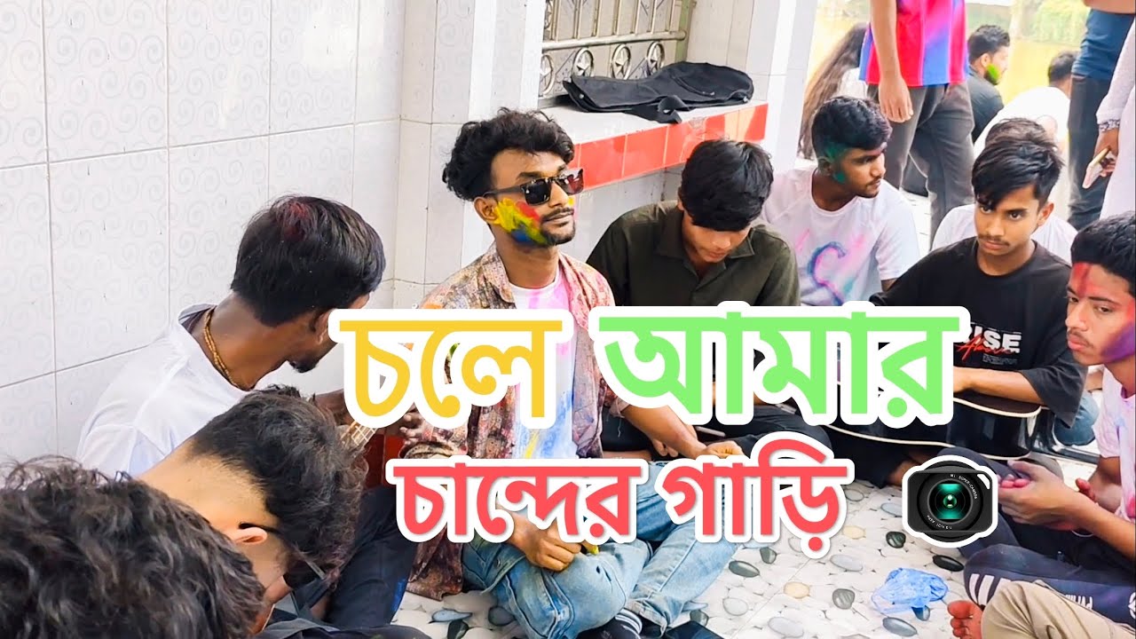 Cole Amar Cander Gari | চলে আমার চান্দের গাড়ি | কদমবাড়ি শ্রী শ্রী দোলযাত্রায়🫟