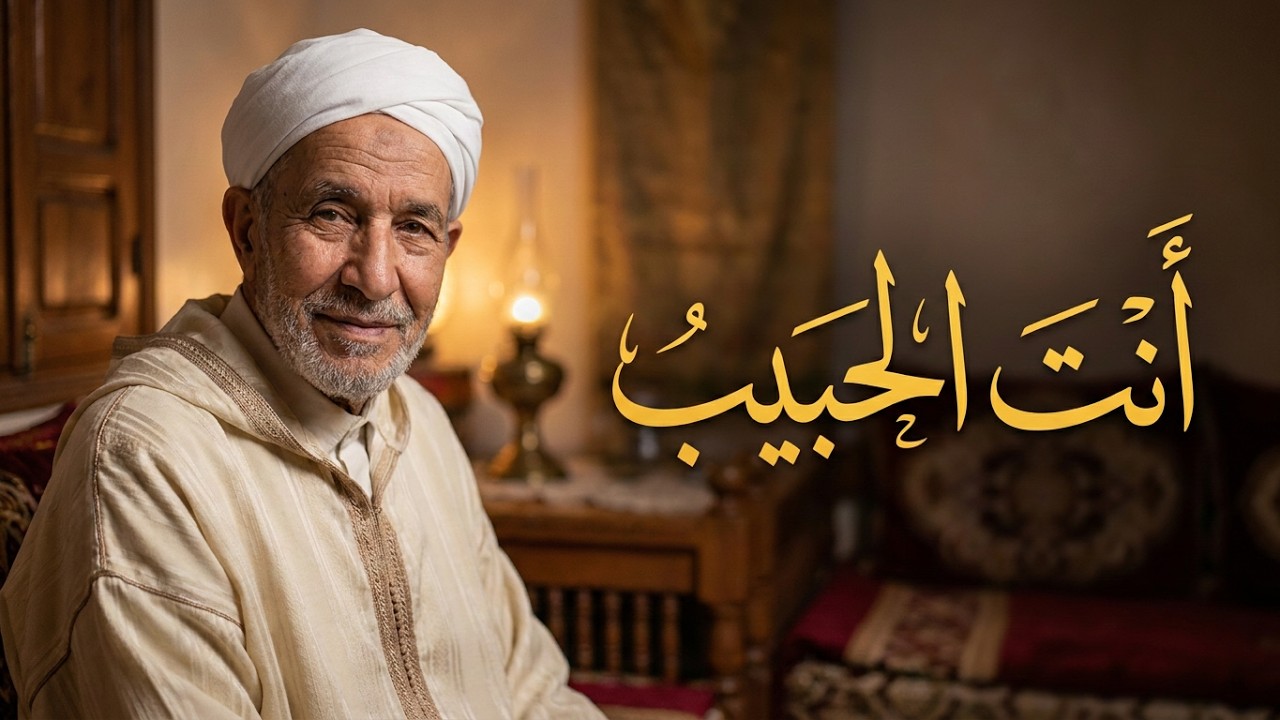 يا حبيب القلوب أنت الحبيب، أنت أنسي وأنت مني قريب (سي احمد ومن معه)