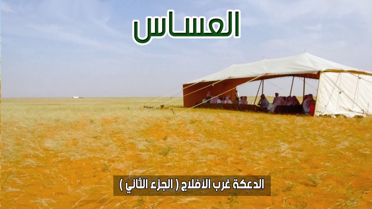 برنامج العساس | الدعكة - غرب الافلاج 2-8-1438هـ ( الجزء الثاني )