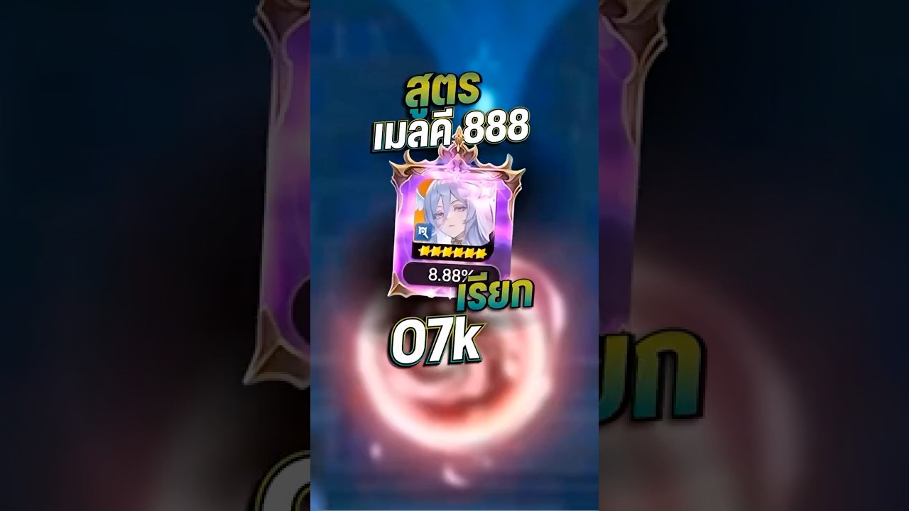 สูตรเมลคี888 เรียก o7k   #iammaii #sevenknightsrebirth  #7k