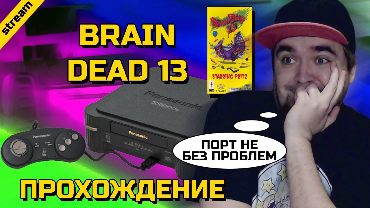 BRAIN DEAD 13 ► 3DO ► ПРОХОЖДЕНИЕ