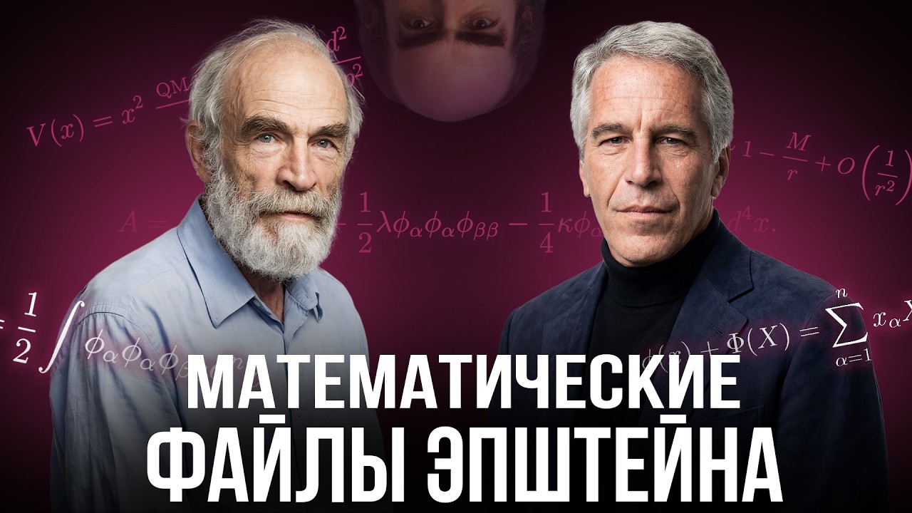 Шиз ищет математику в файлах Эпштейна