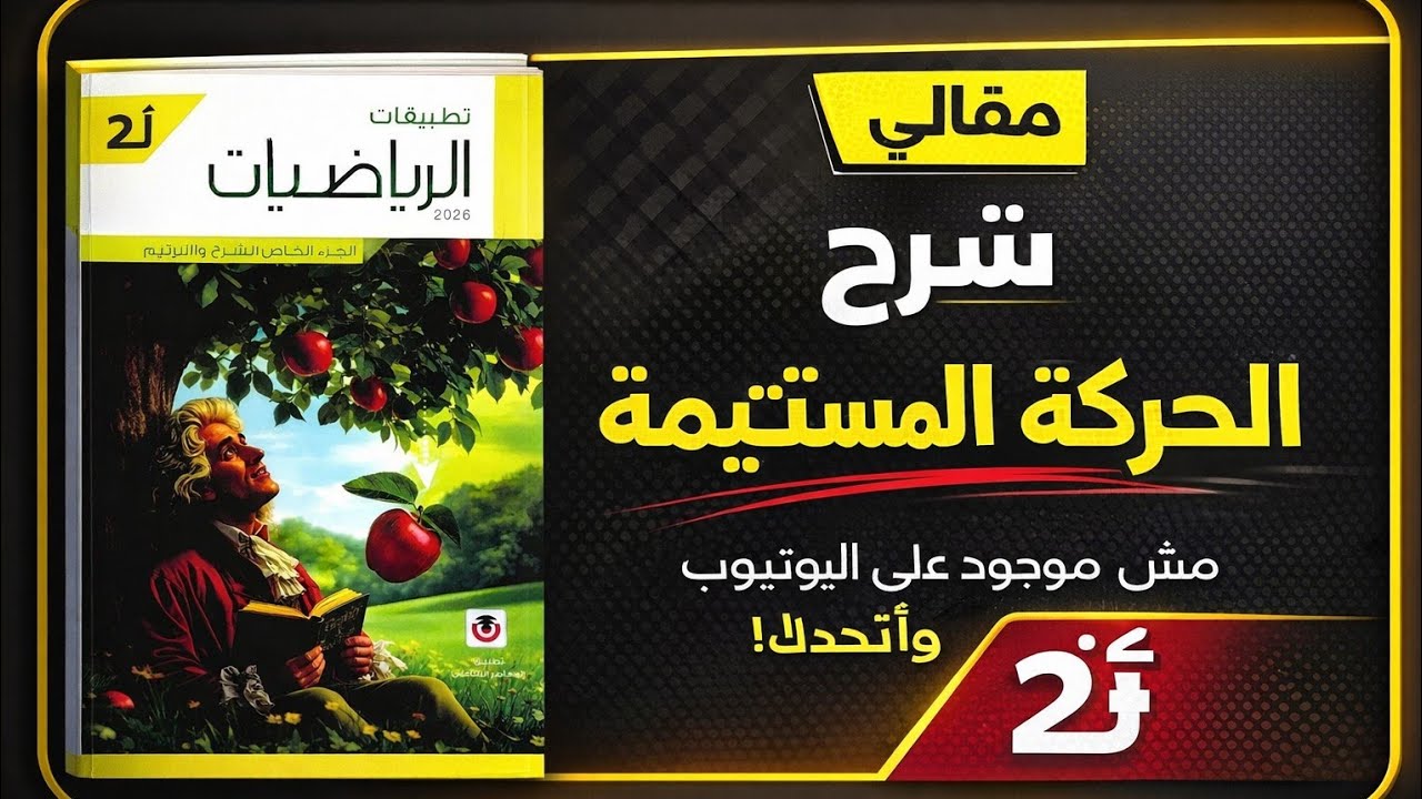 حل تمارين الحركة المستقيمة مقالي تانية ثانوي المعاصر ديناميكا