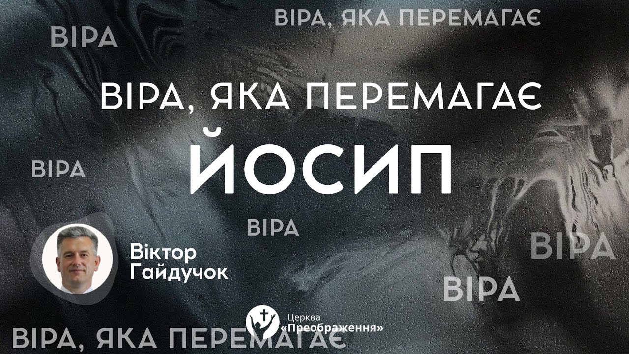 Йосип - Віра, яка перемагає | Віктор Гайдучок