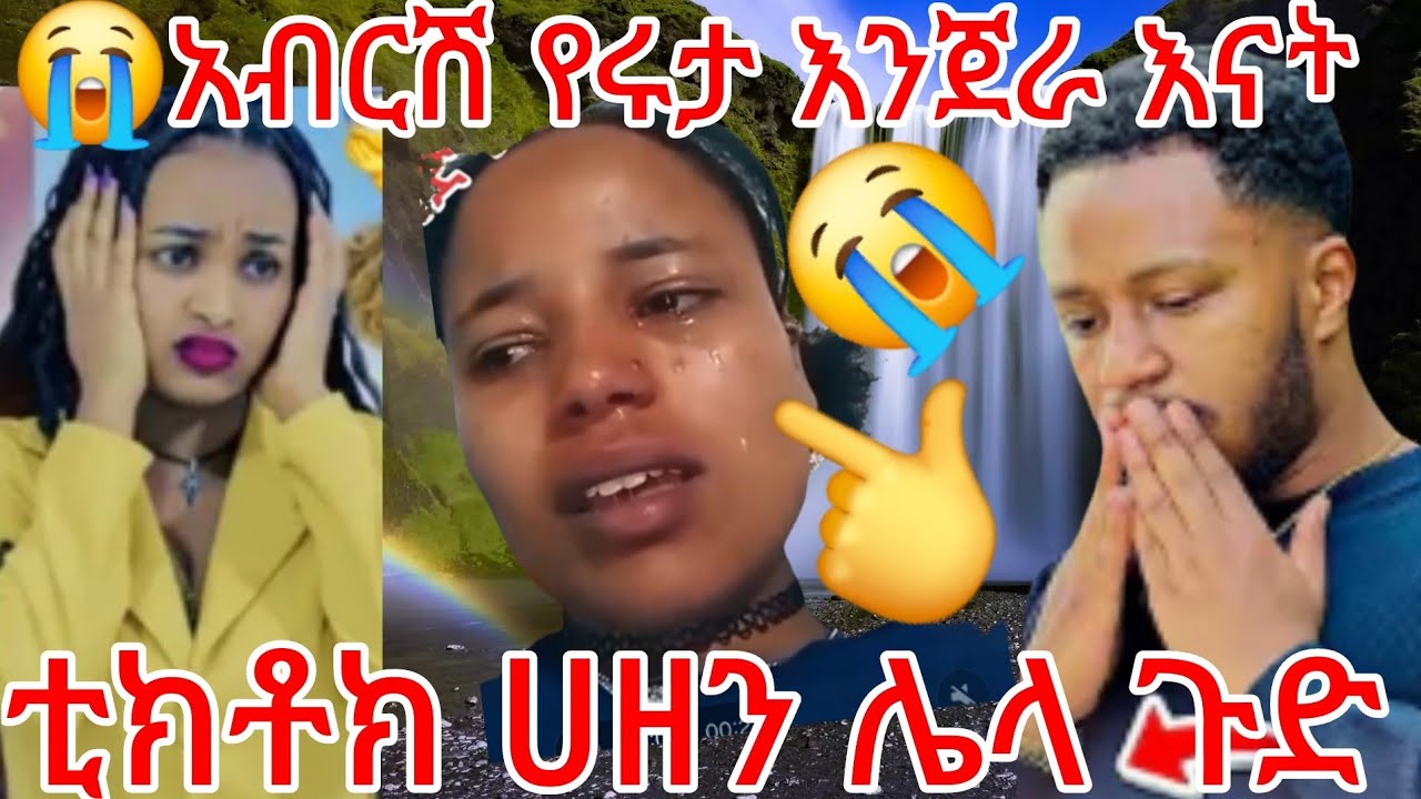 🔵😭ሌላ ጉድ አብርሽ መጣ የሩታ እንጀራ እናት😭ቲክቶክ ሀዘን ለቅሶ ወረሰ ህህህ