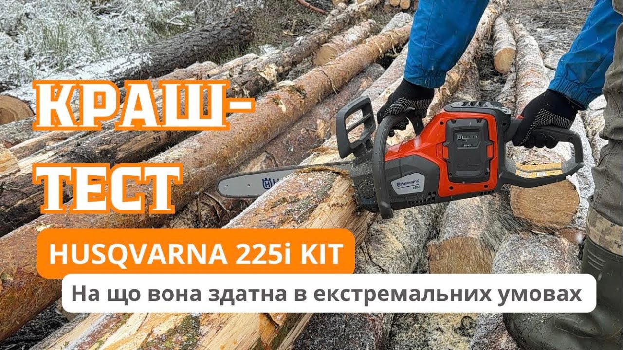 Husqvarna 225i.  ЛІСНИКИ В ШОЦІ - Скільки КУБІВ пиляє акумуляторна пила. 